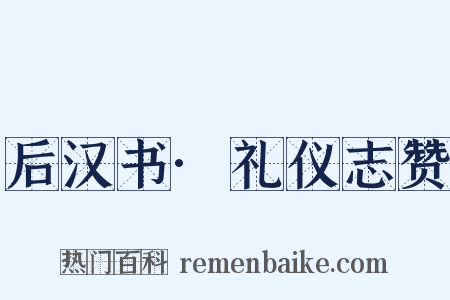 后汉书·礼仪志赞是什么意思的图片